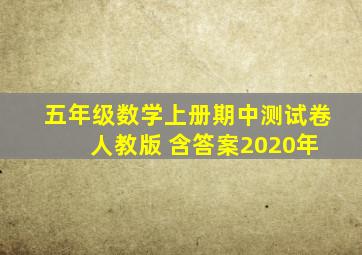 五年级数学上册期中测试卷 人教版 含答案2020年